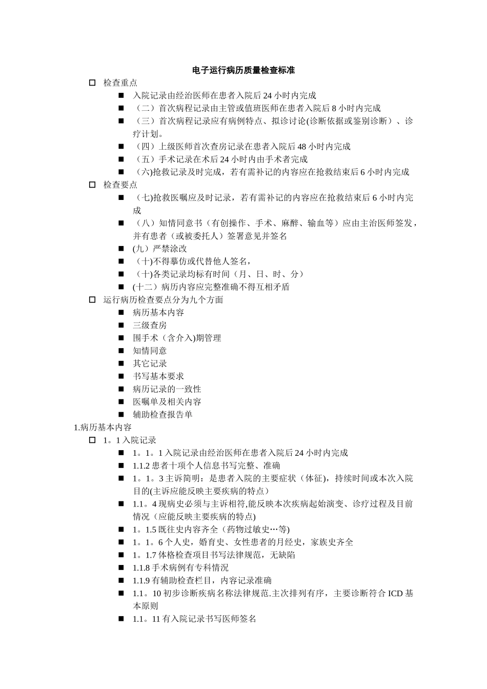 电子运行病历质量检查标准_第1页