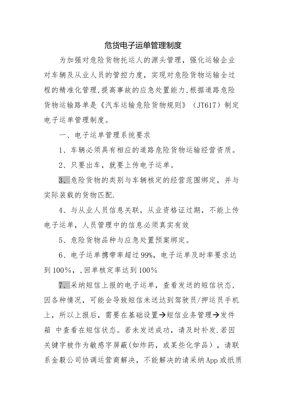 电子运单管理制度_第1页