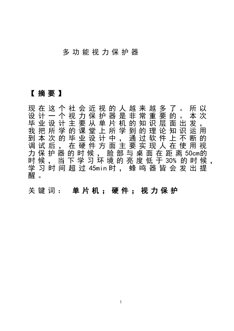 多功能视力保护器设计和实现  电子信息工程专业_第1页