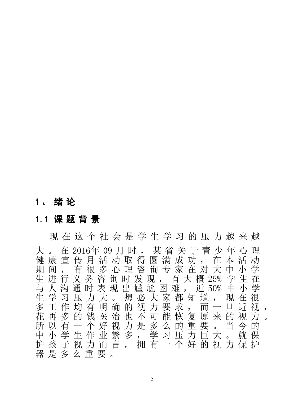 多功能视力保护器设计和实现  电子信息工程专业_第2页
