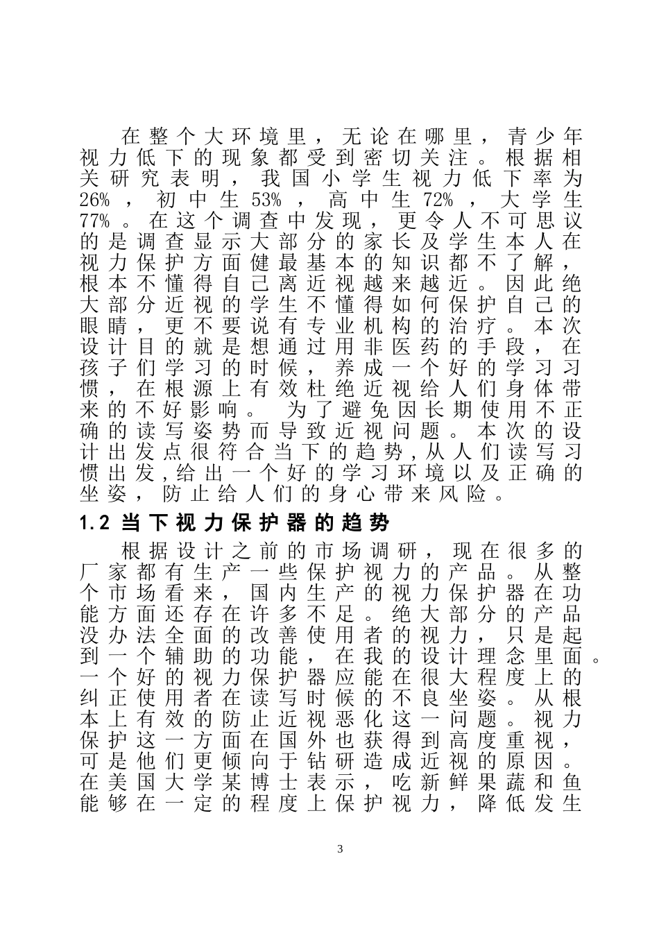 多功能视力保护器设计和实现  电子信息工程专业_第3页
