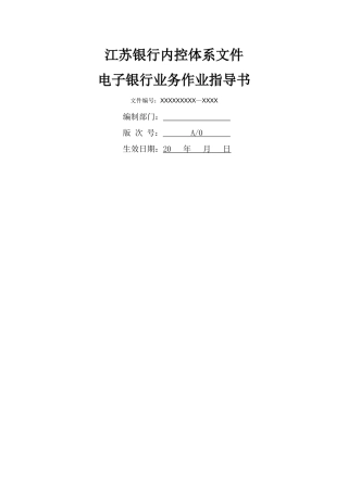 电子银行业务作业指导书