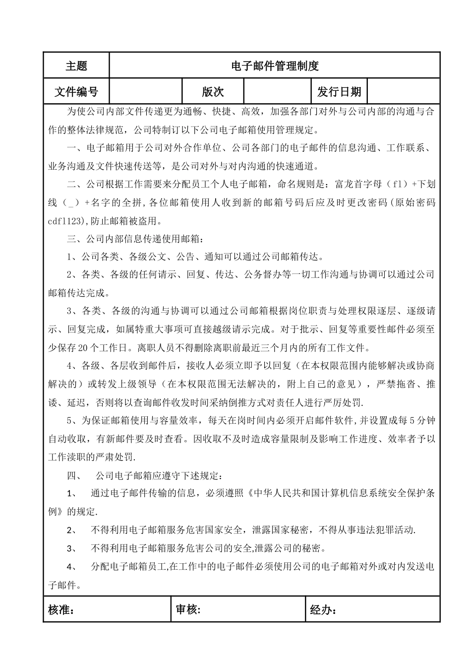 电子邮件管理制度_第1页