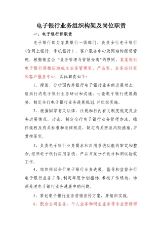电子银行业务组织构架及岗位职责
