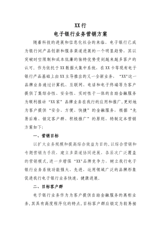 电子银行业务营销方案