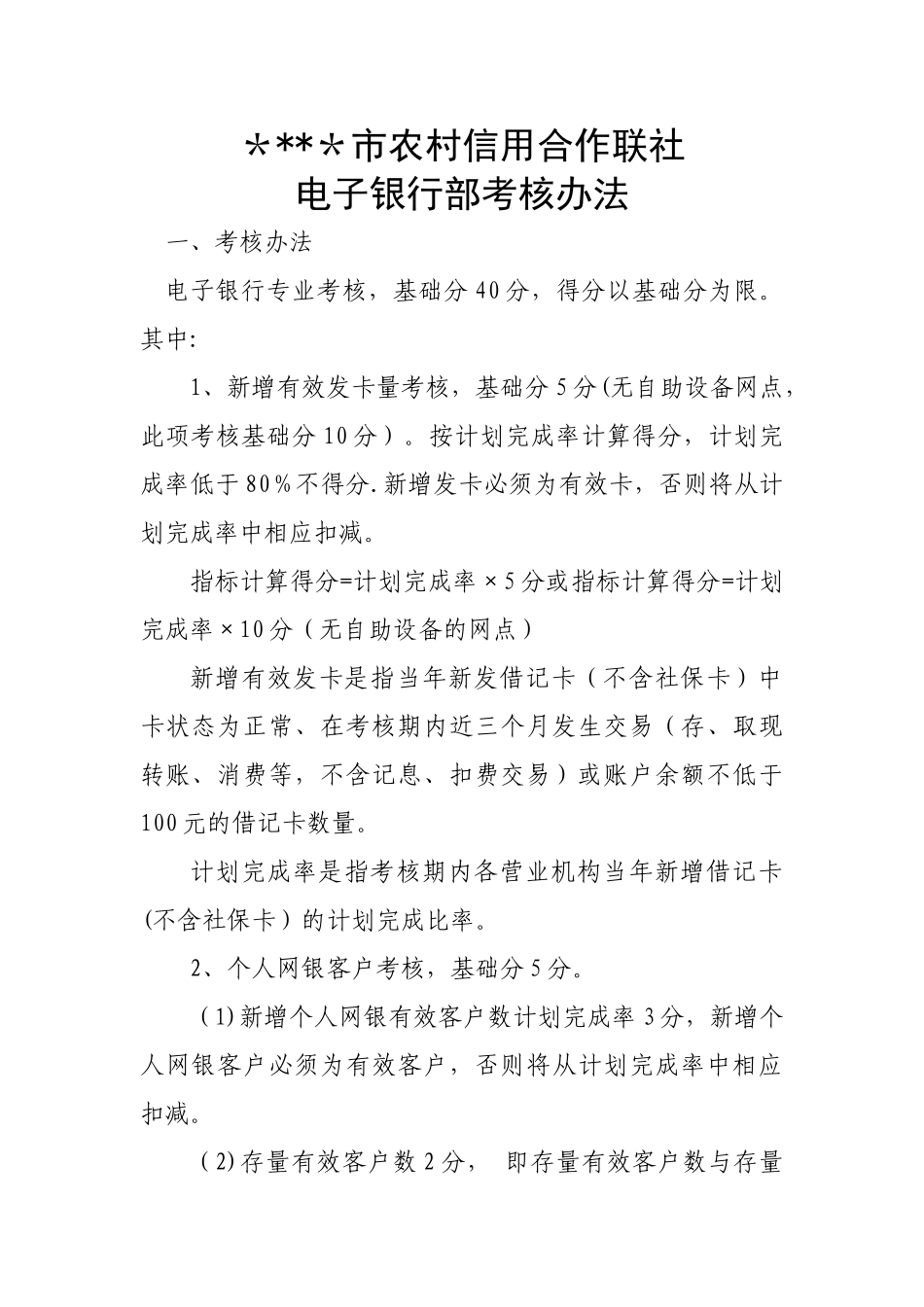 电子银行考核方案_第1页