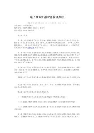 电子银行承兑汇票管理办法