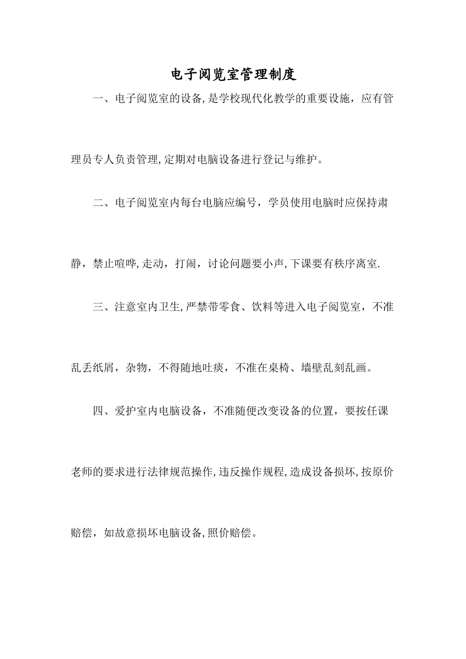 电子阅览室管理制度_第1页