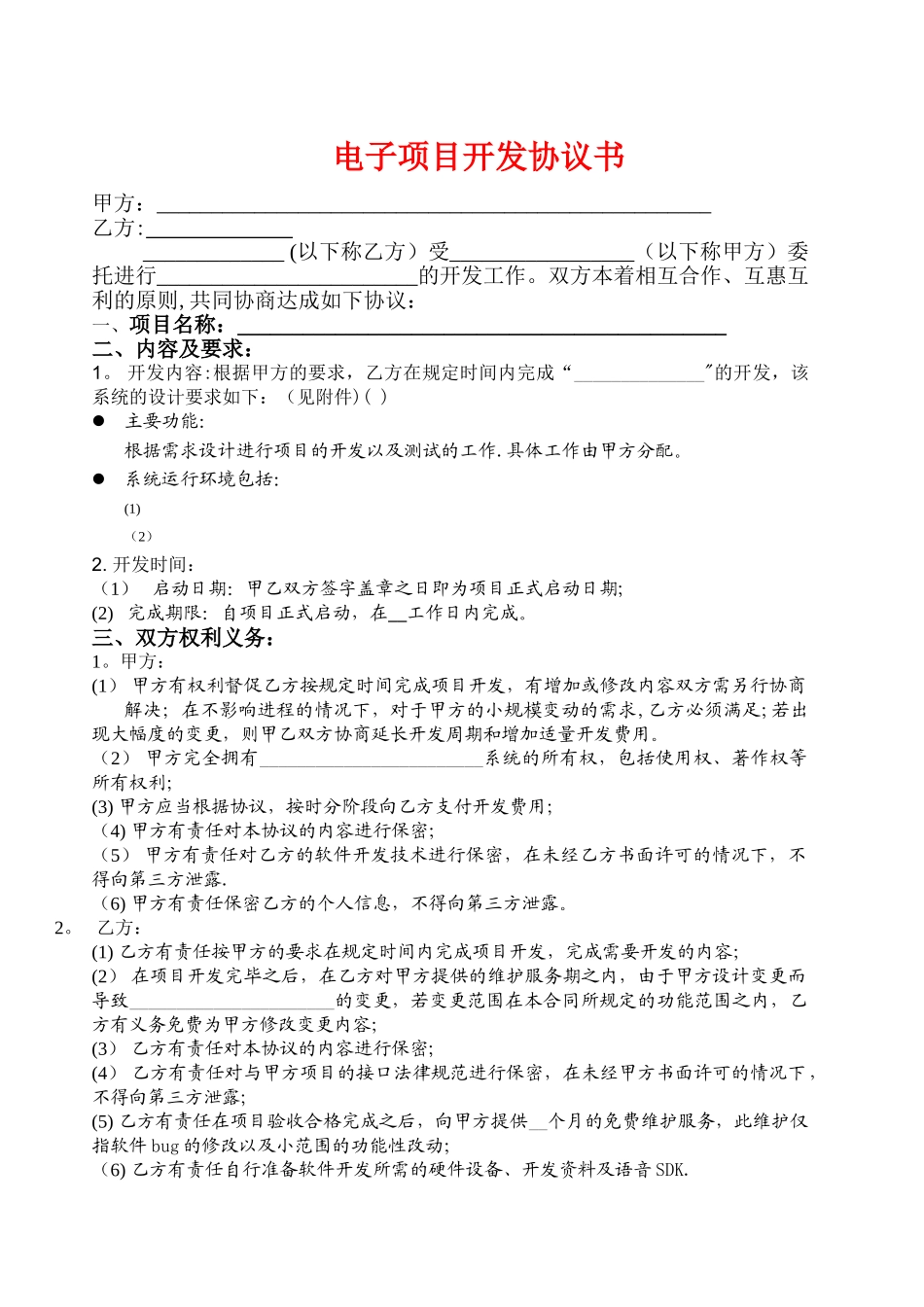 电子项目开发合同范本_第1页