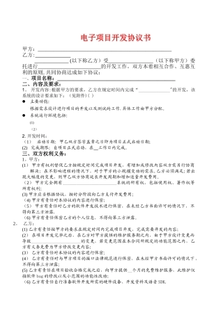电子项目开发合同范本