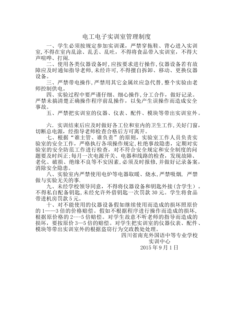 电工、电子实训室管理制度_第1页