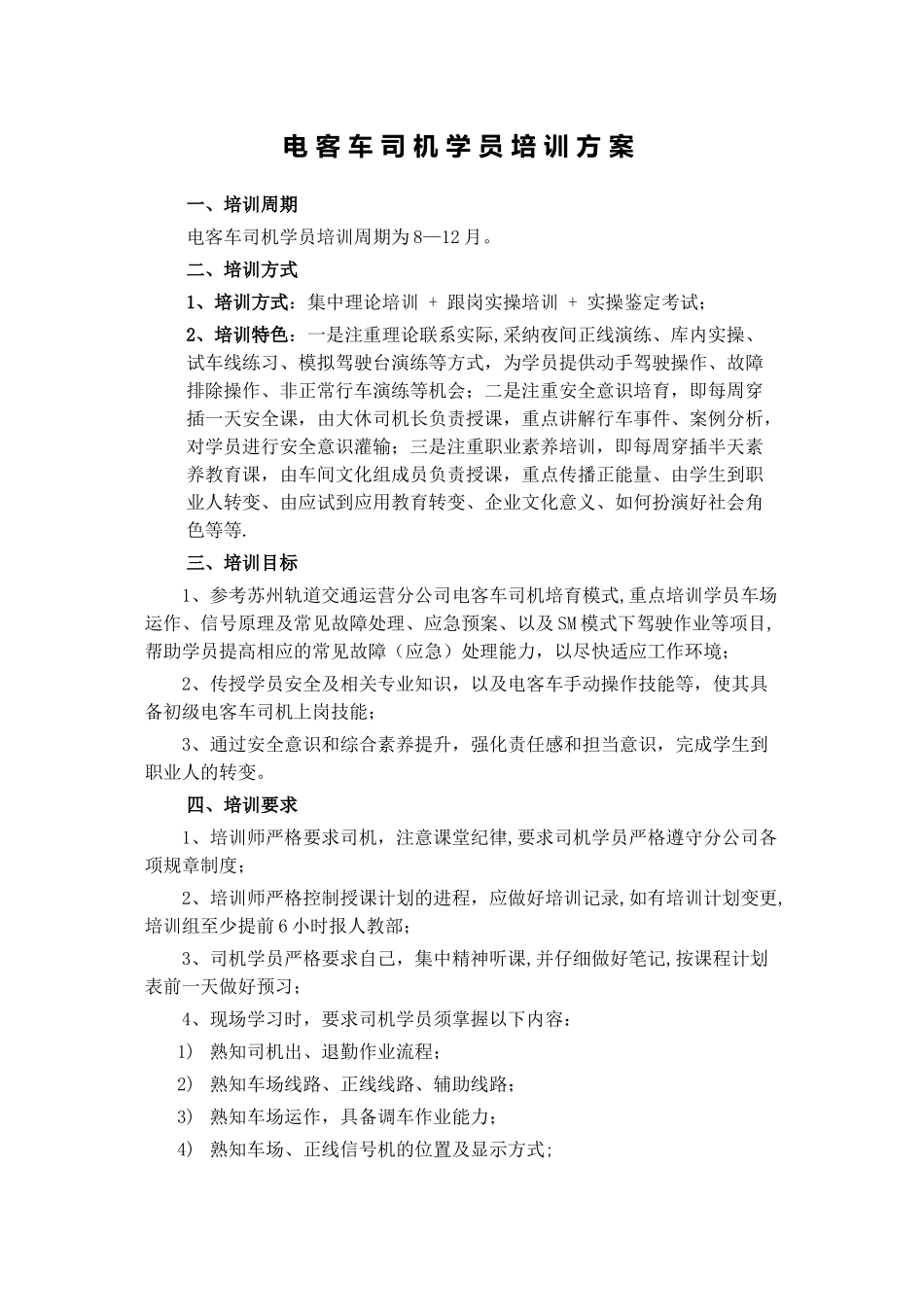 电客车司机学员培训方案_第1页