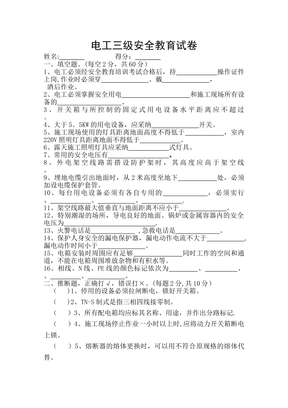 电工三级安全教育试卷_第1页