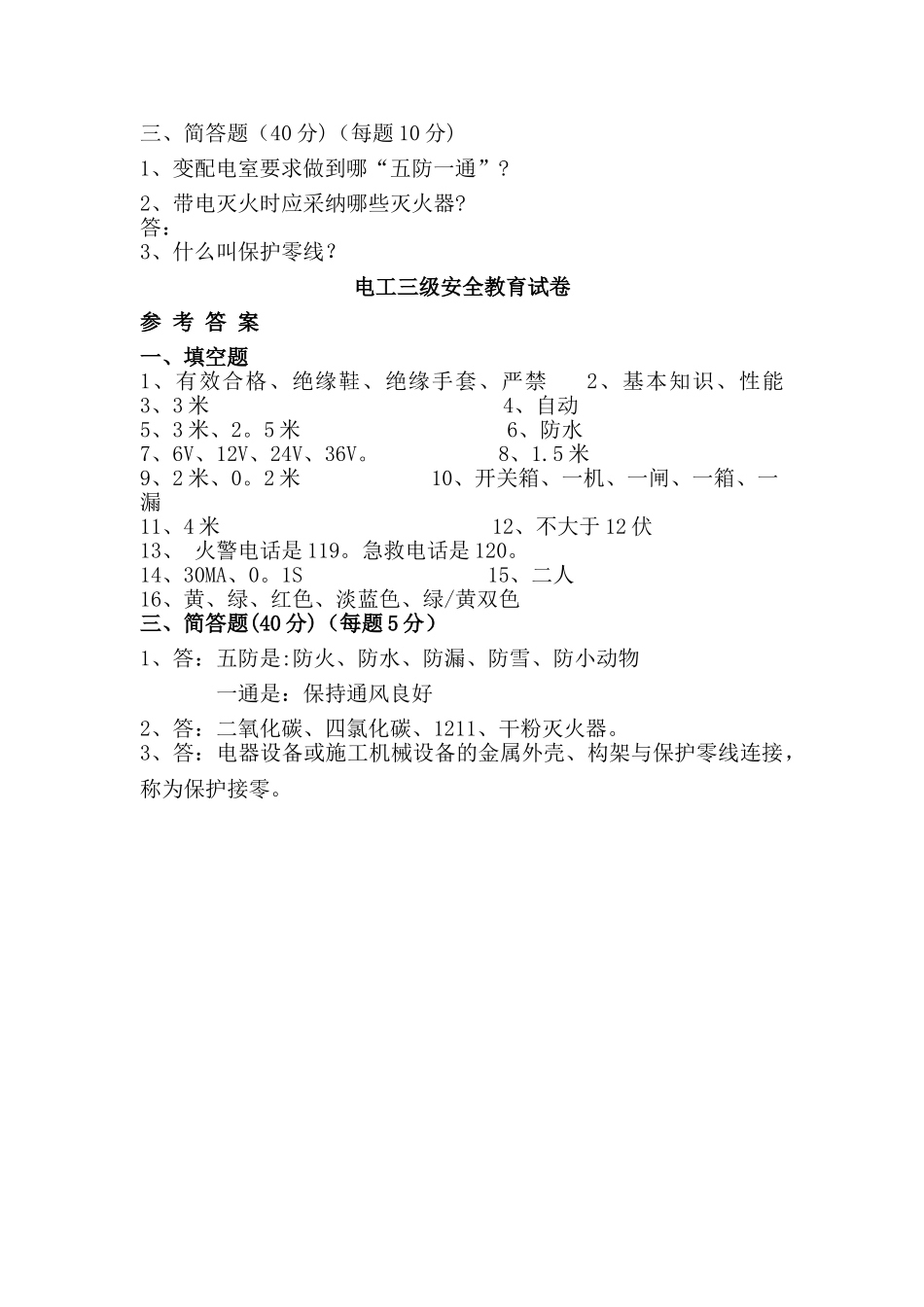 电工三级安全教育试卷_第2页