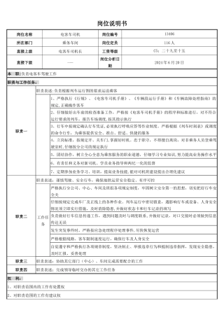 电客车司机岗位说明书