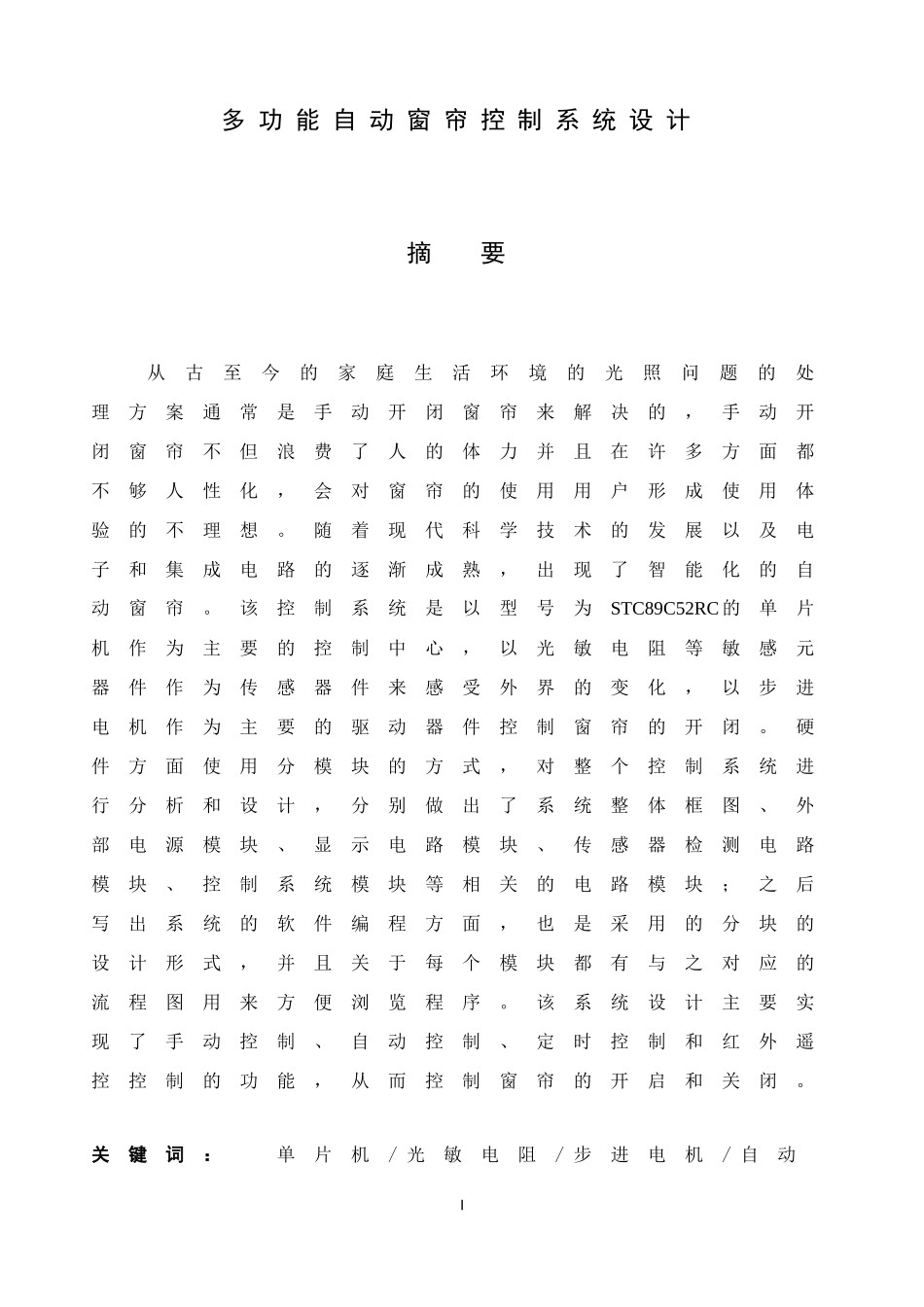 多功能自动窗帘控制系统设计和实现  机械自动化专业_第1页