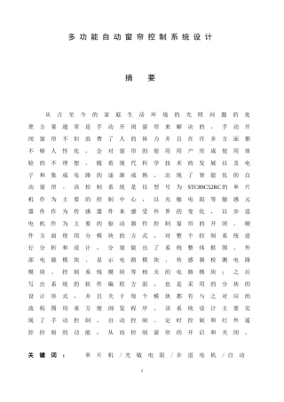 多功能自动窗帘控制系统设计和实现  机械自动化专业