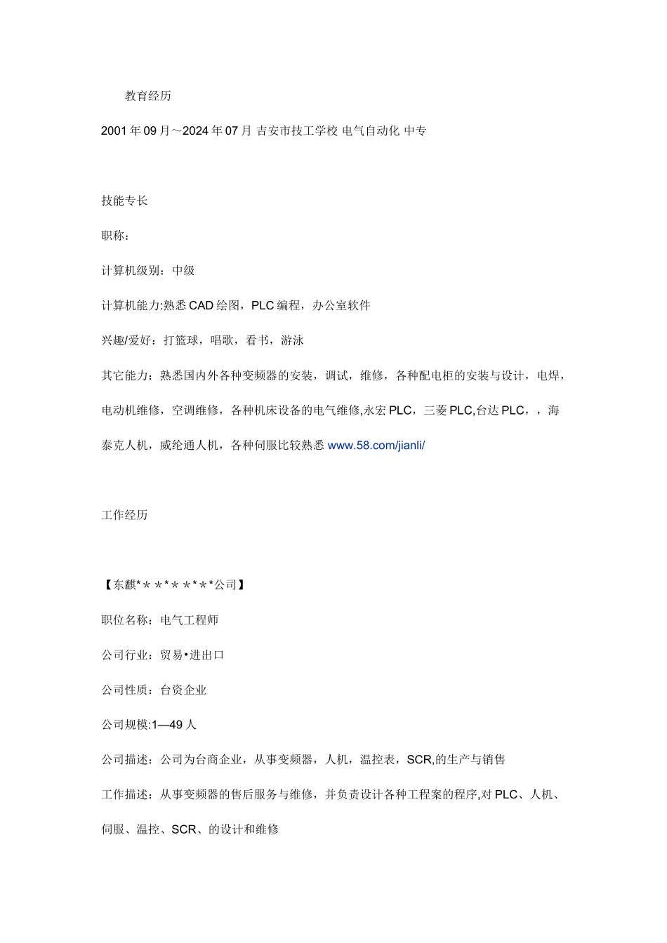 电工个人简历范文_第2页