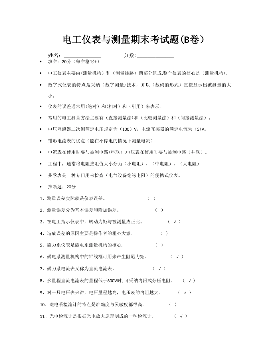 电工仪表与测量期末考试题_第1页