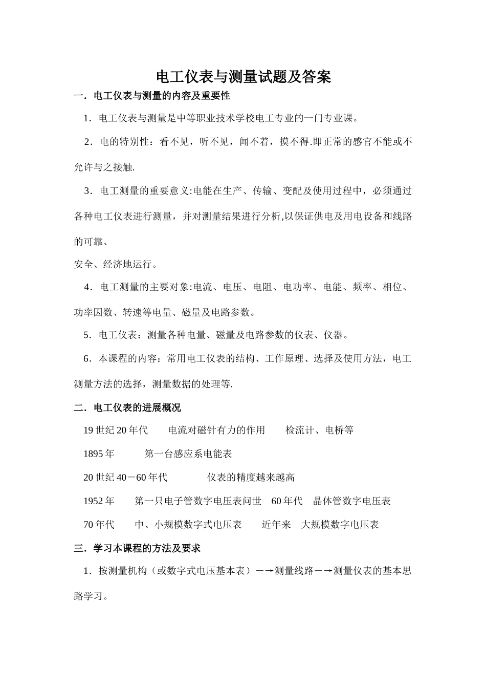 电工仪表与测量试题及答案_第1页