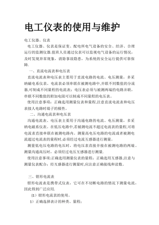 电工仪表的使用与维护