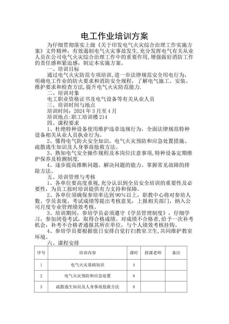 电工作业培训方案_第1页