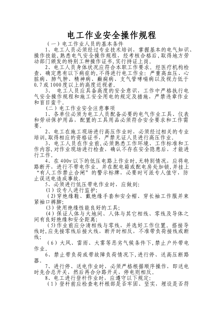 电工作业安全操作规程_第1页