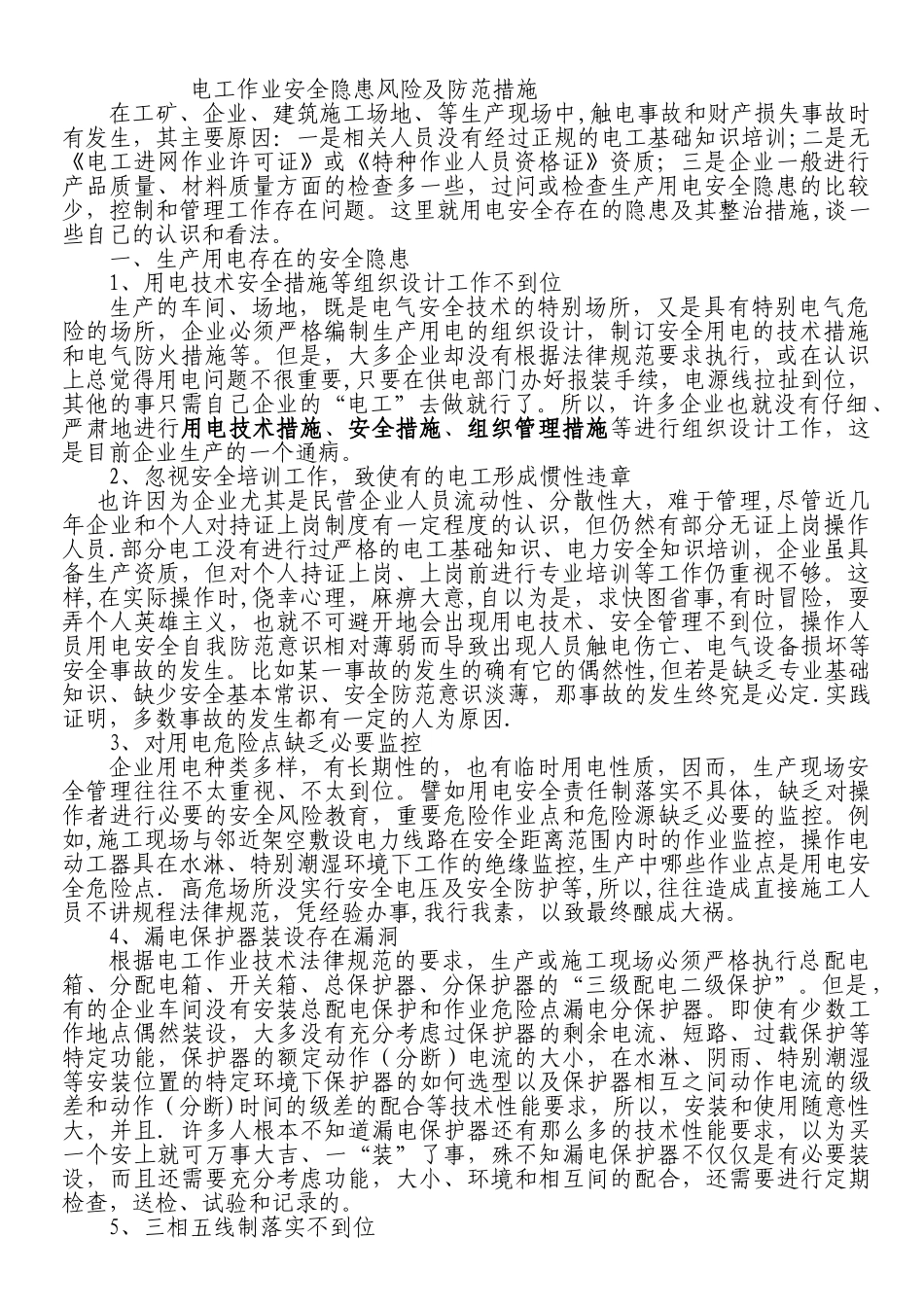 电工作业安全隐患防范与分析_第1页