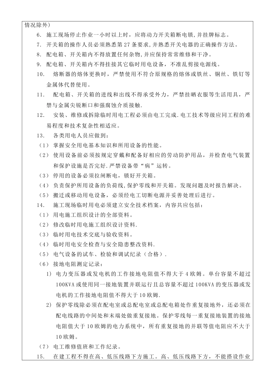 电工作业安全技术交底_第2页