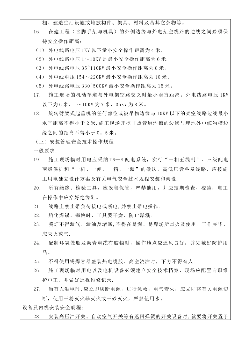 电工作业安全技术交底_第3页