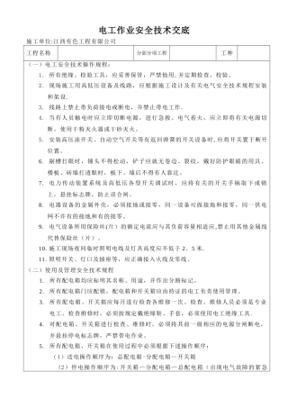 电工作业安全技术交底