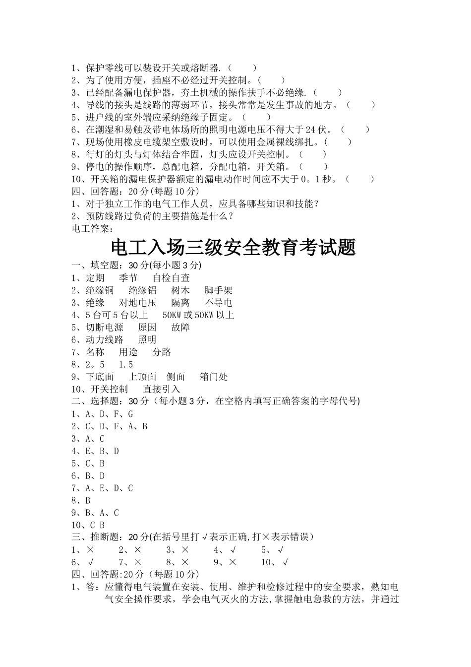 电工入场三级安全教育考试题_第2页