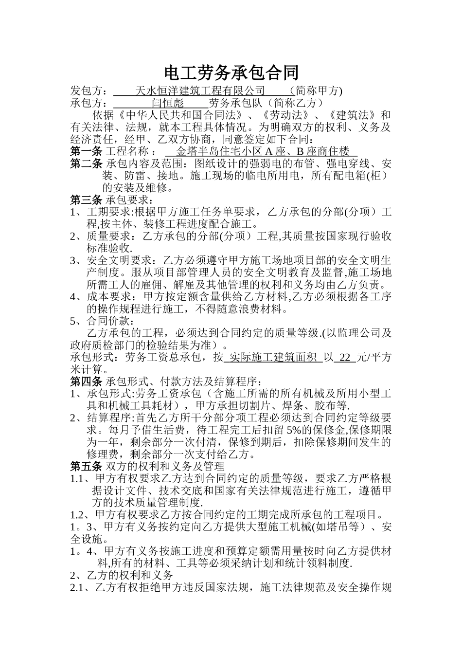 电工劳务承包合同_第1页