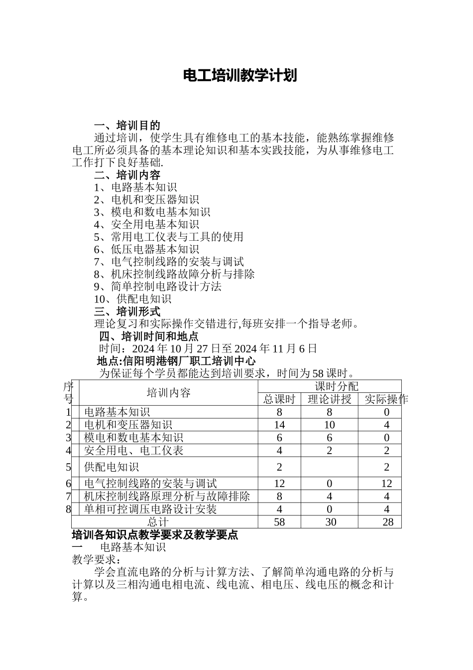 电工培训-计划_第1页