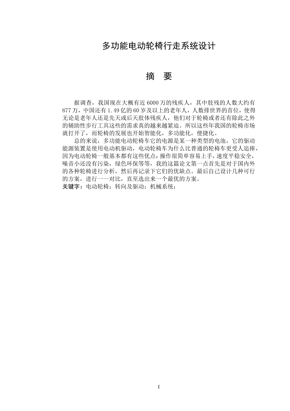 多功能自动轮椅行走系统设计和实现  机械自动化专业_第1页