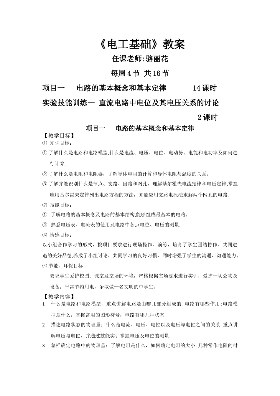 电工基础-电路的基本概念和基本定律教案_第1页