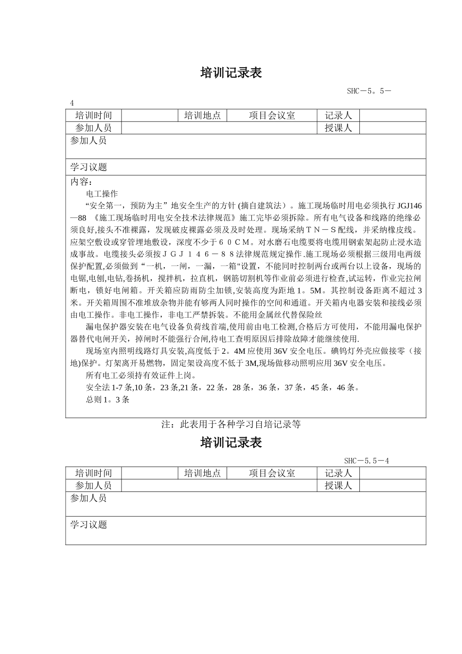 电工培训记录表_第1页