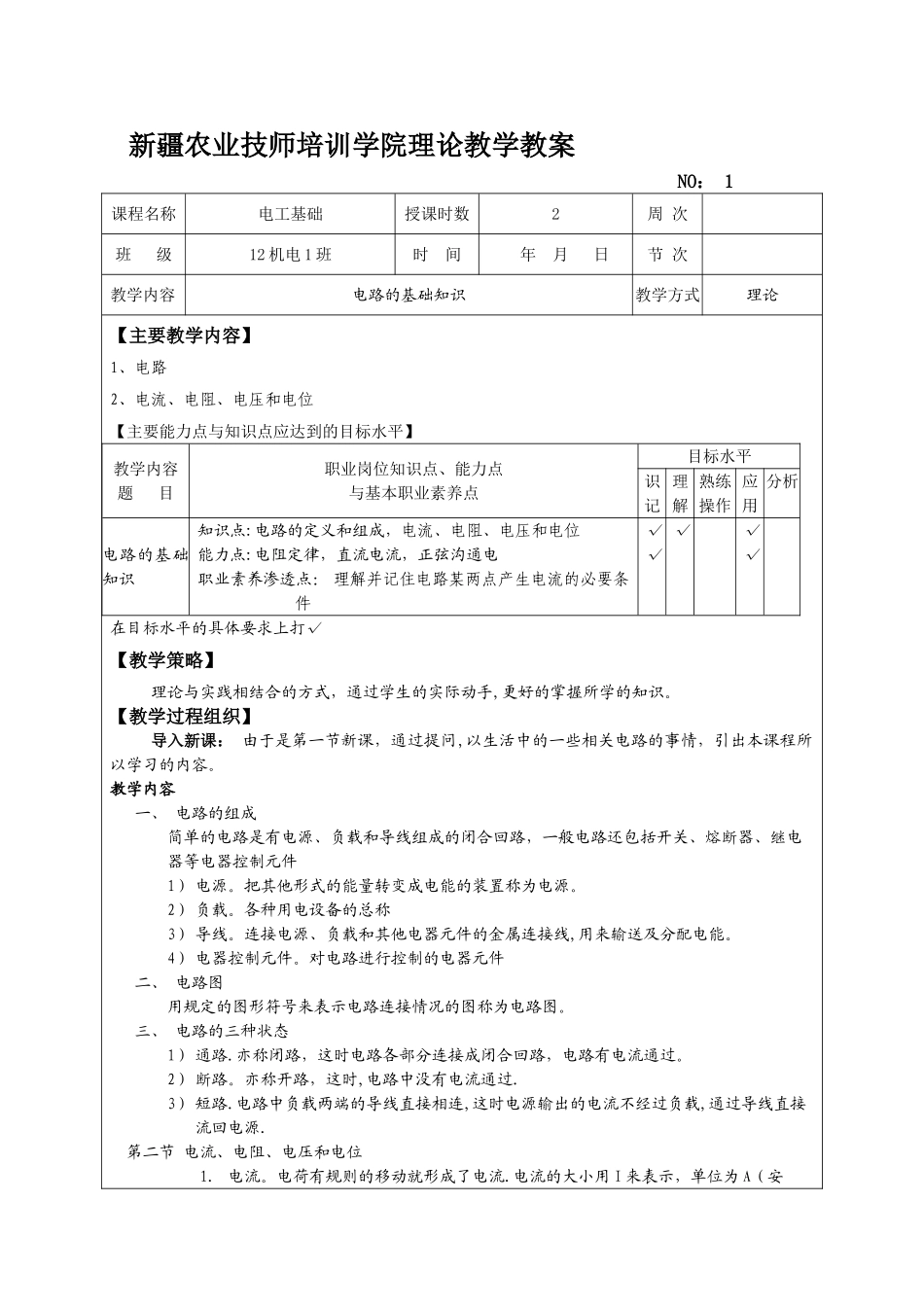电工基础教案_第1页