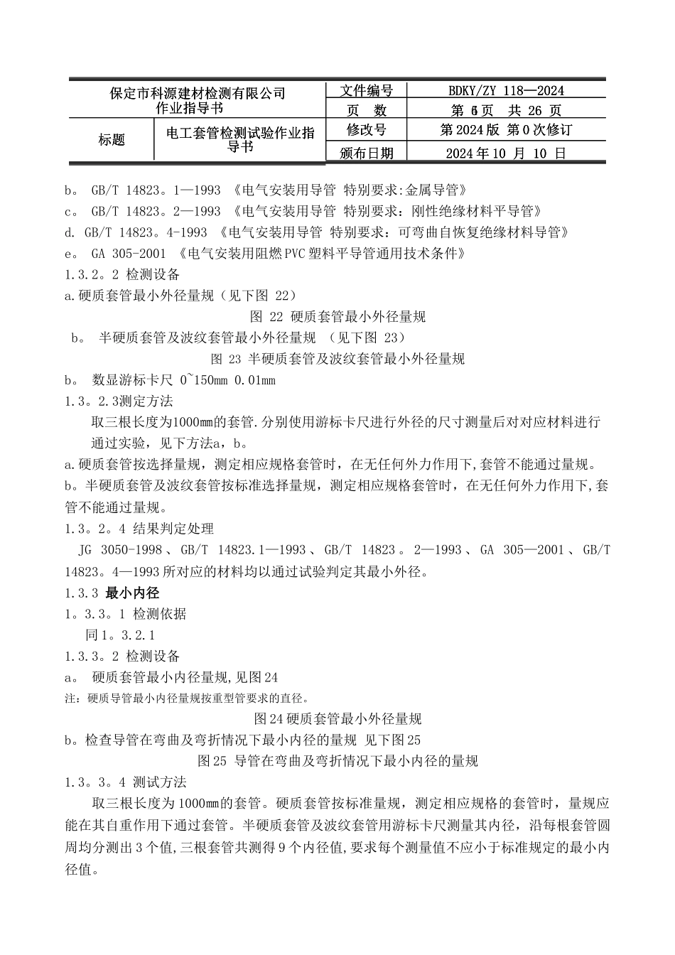 电工套管检测试验作业指导书_第3页