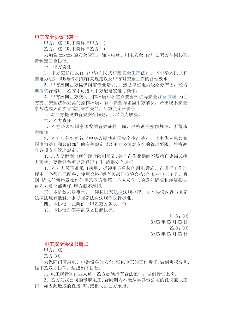 电工安全协议_第1页