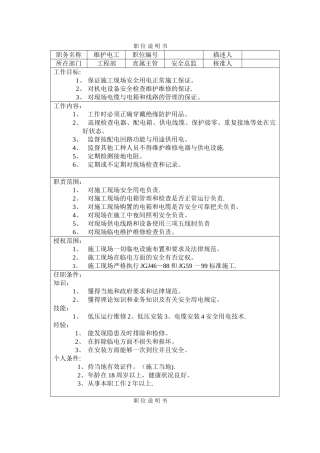 电工安全员岗位职责