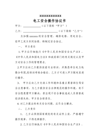 电工安全协议书