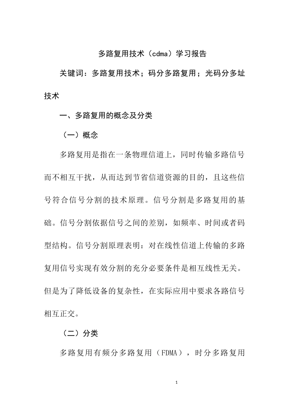 多路复用技术（cdma）学习报告_第1页
