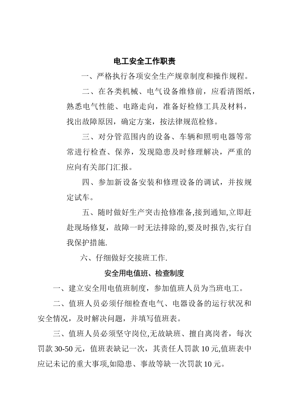 电工安全工作职责_第1页