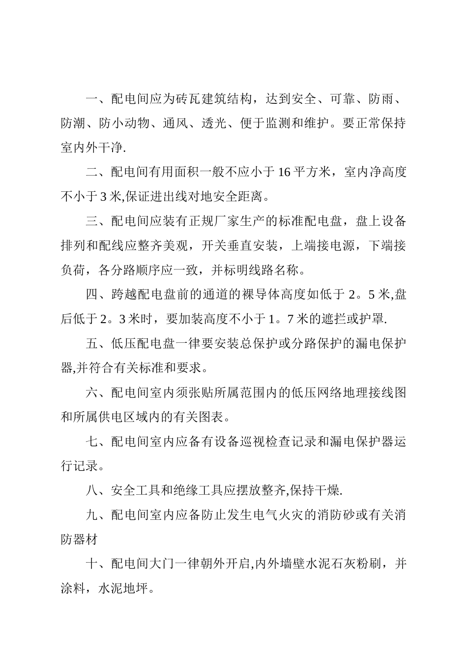 电工安全工作职责_第3页