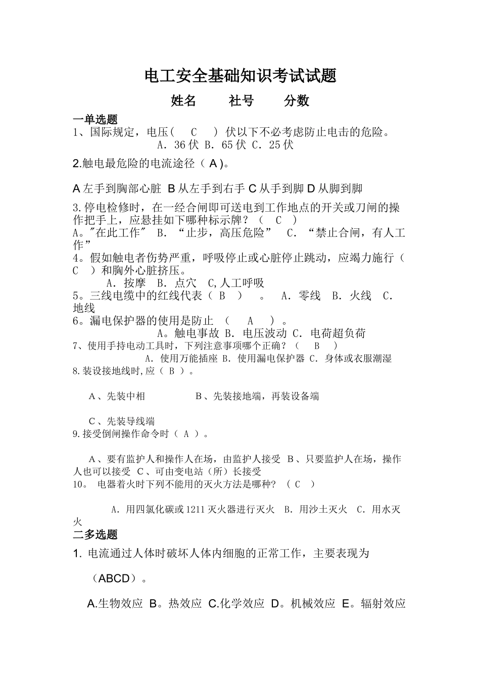 电工安全基础知识考试试题_第1页