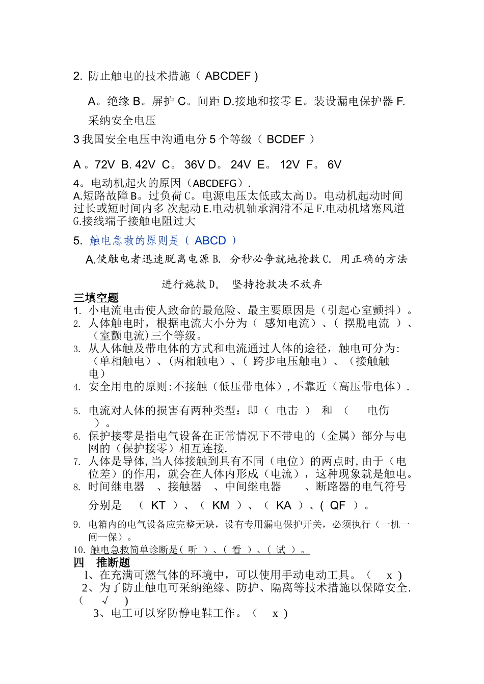 电工安全基础知识考试试题_第2页