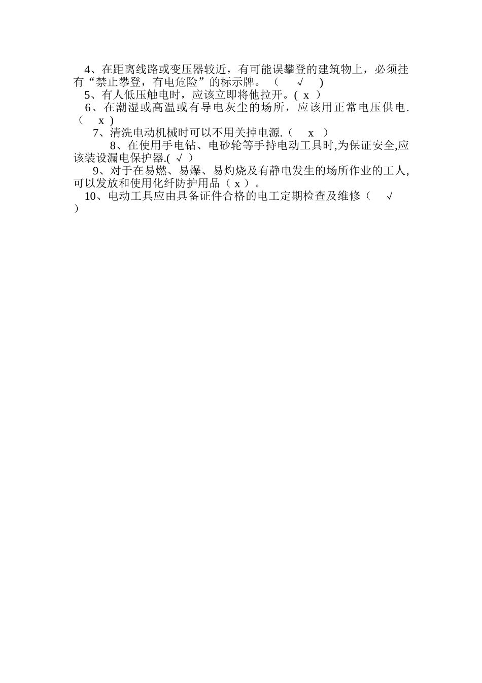 电工安全基础知识考试试题_第3页