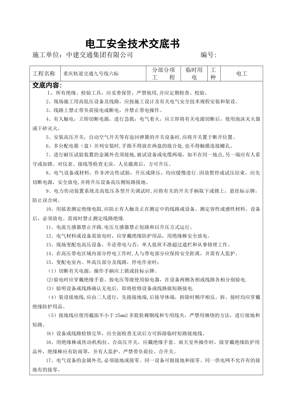 电工安全技术交底_第1页