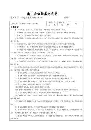 电工安全技术交底